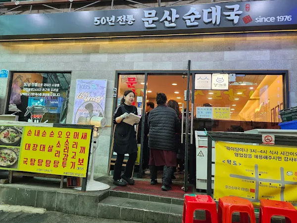 문산순대국