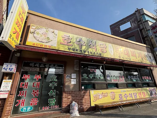 호수식당