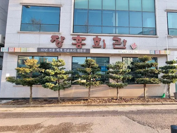 장흥회관