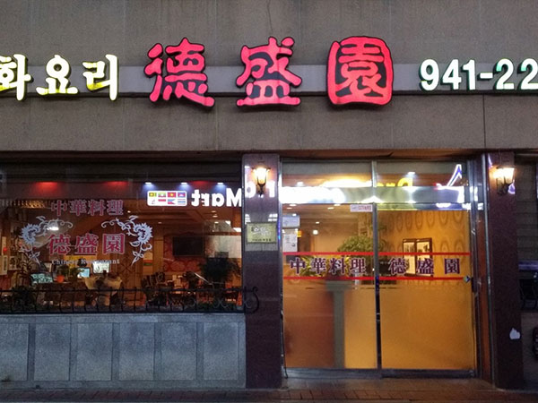 덕성원