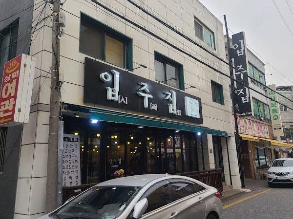 입주집