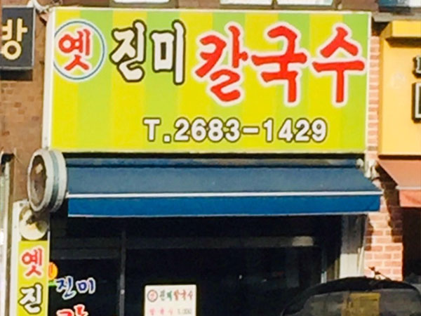 옛진미칼국수