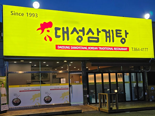대성 삼계탕