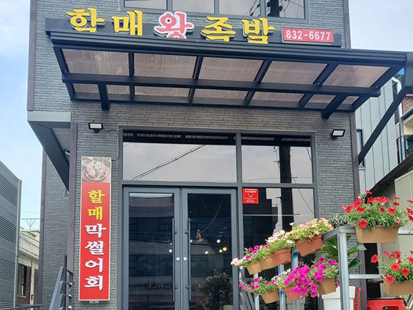 할매왕족발