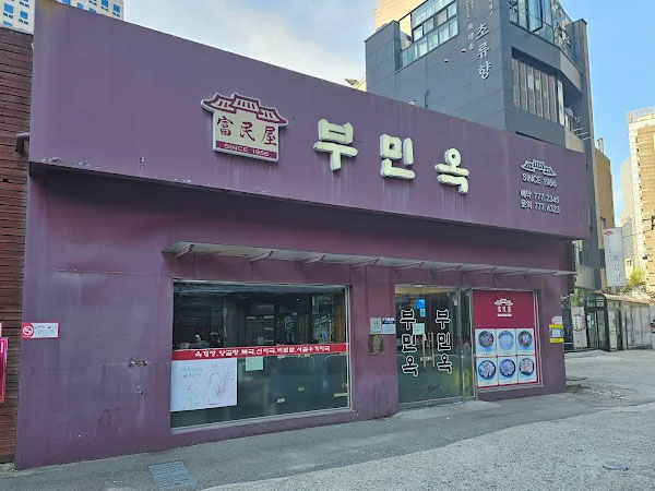 부민옥