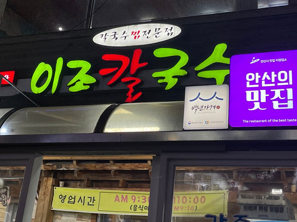 이조칼국수