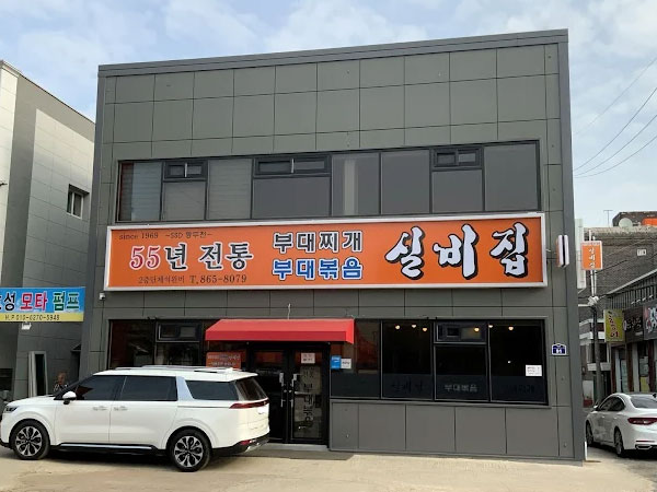 실비집