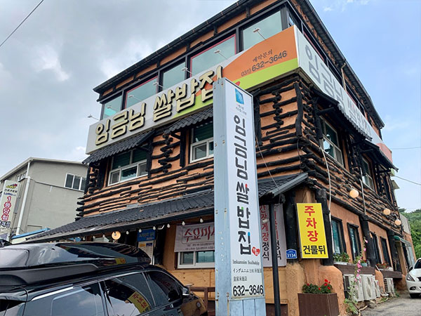 임금님쌀밥집