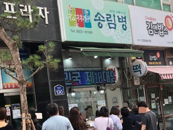 송림병