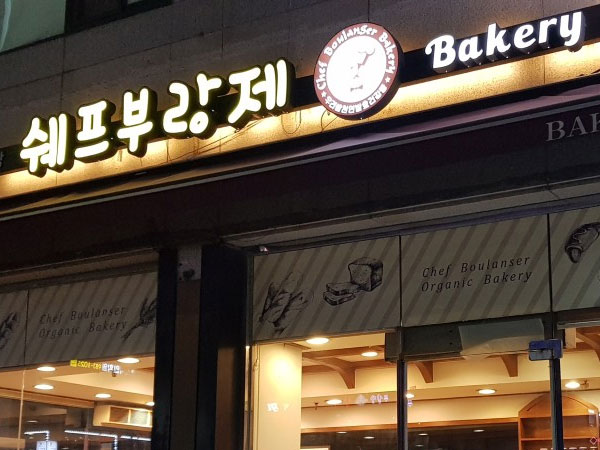 쉐프부랑제