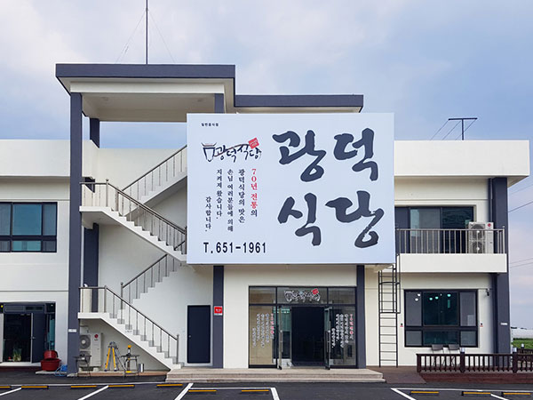 광덕식당