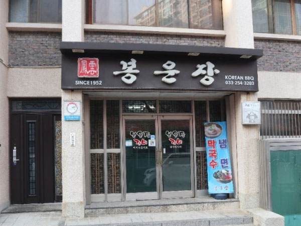 봉운장