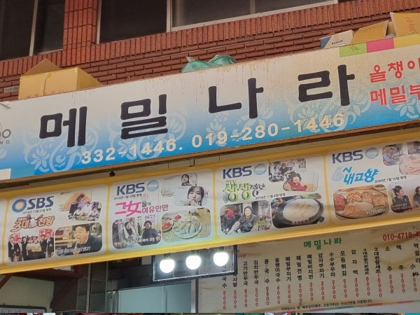 메밀나라