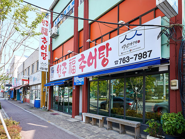 원주복추어탕