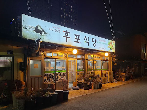 후포식당
