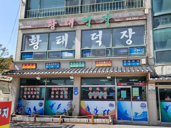 황태덕장