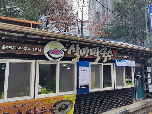 실비막국수