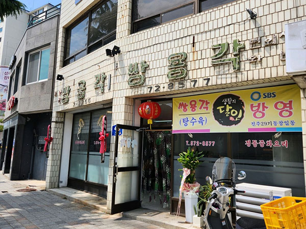 쌍용각