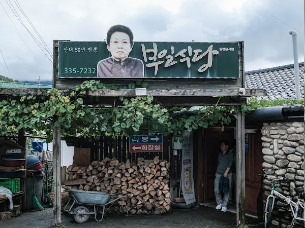 부일식당