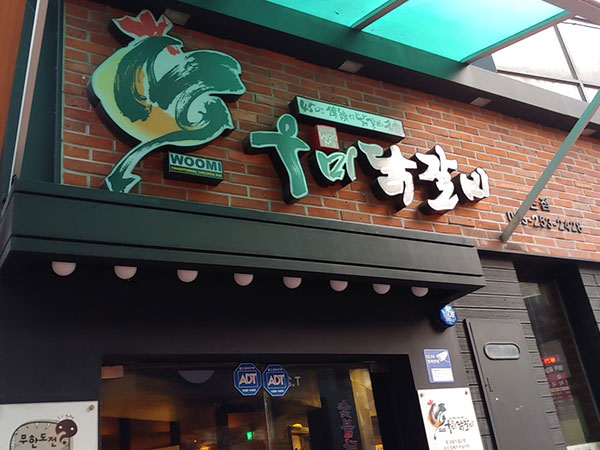 우미닭갈비