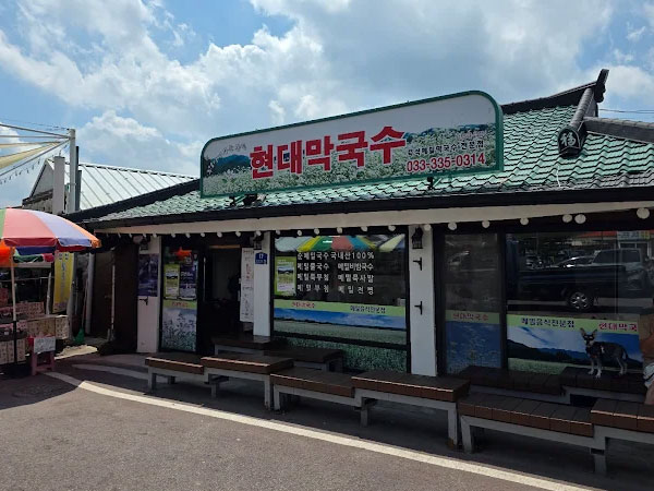 현대막국수