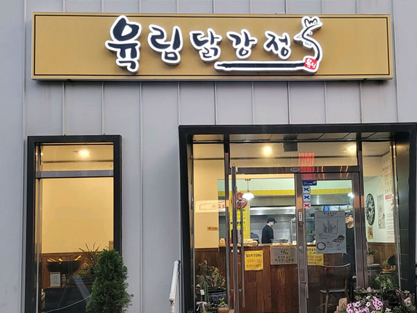 육림닭강정