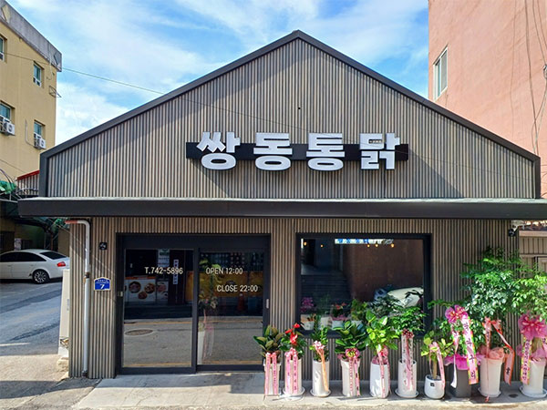 쌍동통닭