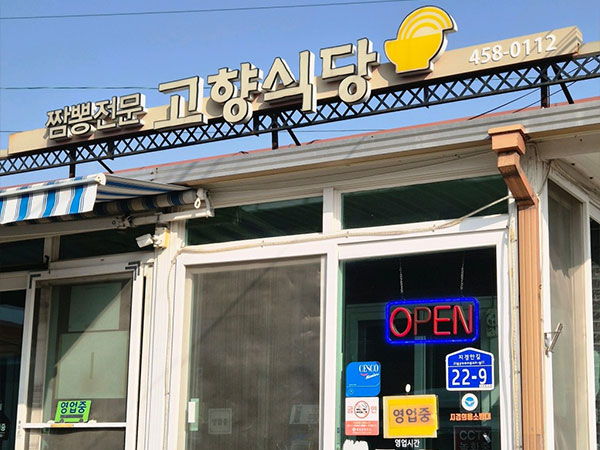 고향식당