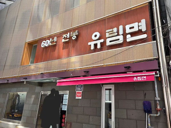 유림면