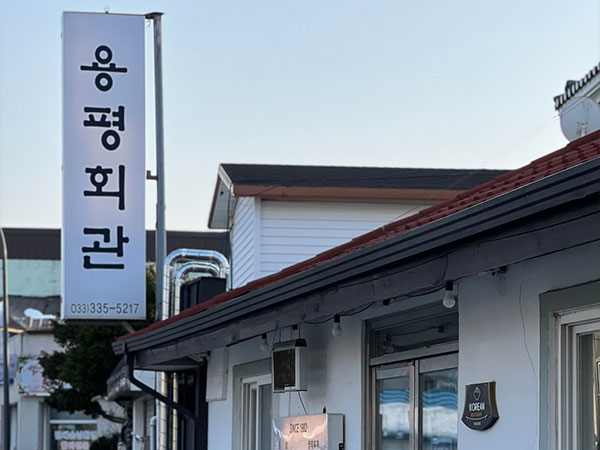 용평회관