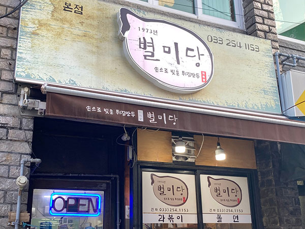 별미당