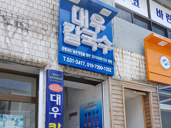 대우칼국수