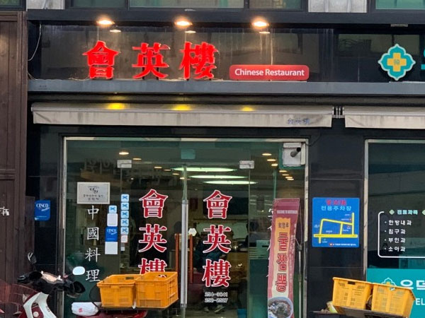 회영루