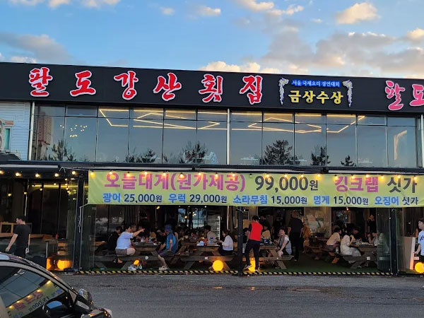 경포팔도강산