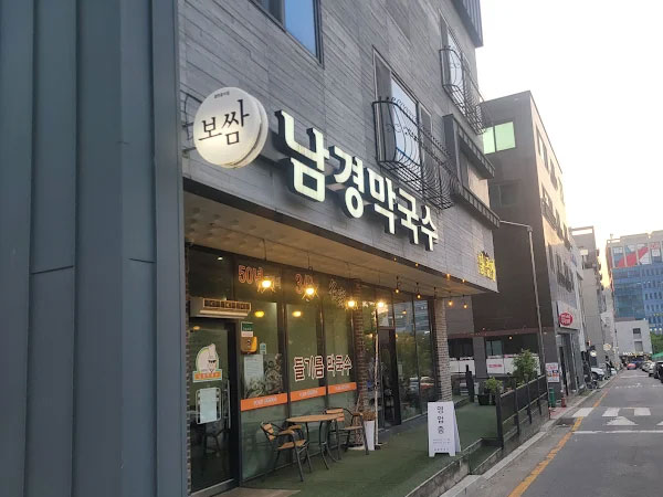 남경막국수