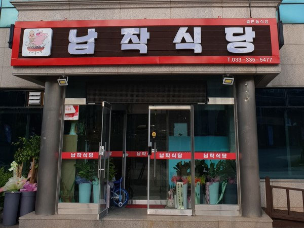 납작식당