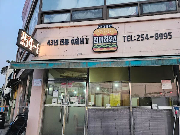 진아하우스