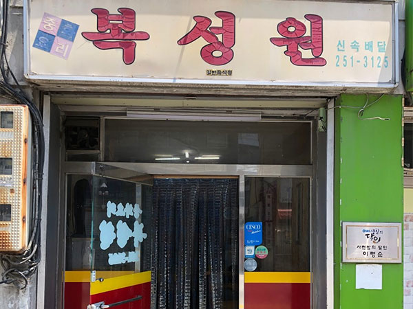 복성원