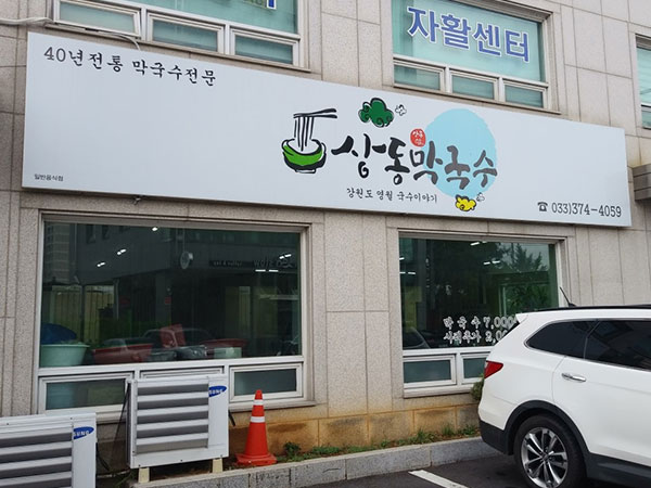 상동막국수