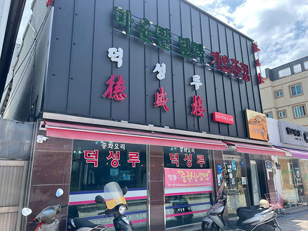 덕성루