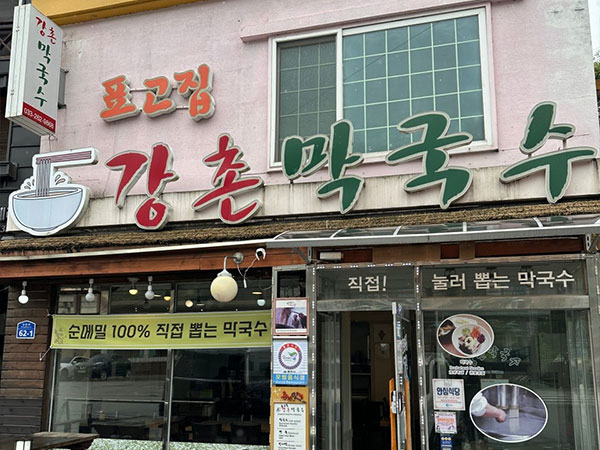 강촌막국수