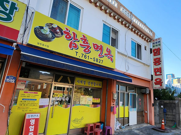 함흥면옥