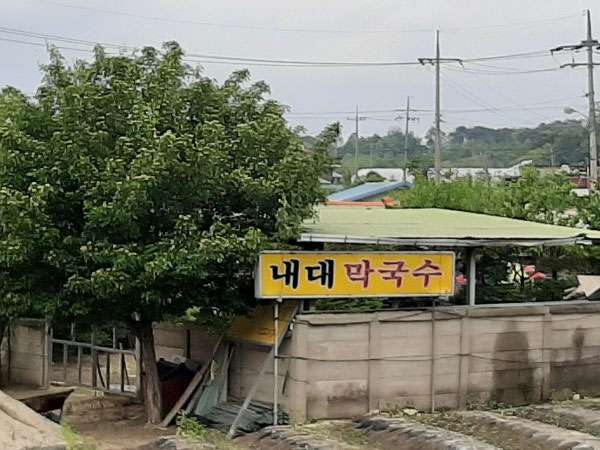 내대막국수