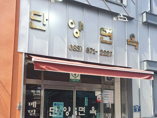 단양면옥