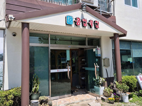 흥업묵집