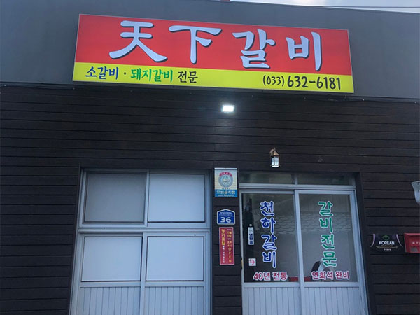 천하갈비