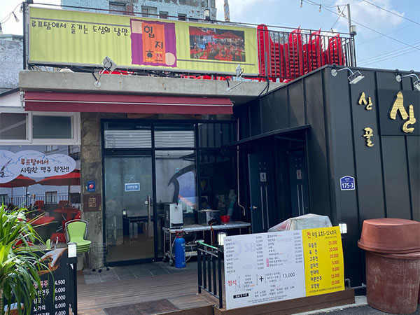 산골막국수