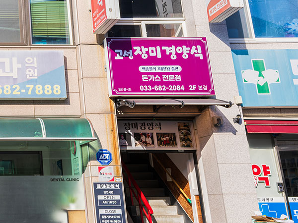 장미경양식