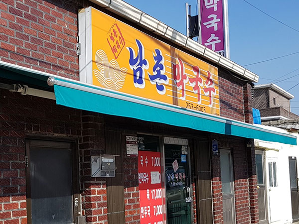 남촌막국수