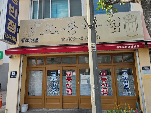 교동반점본점